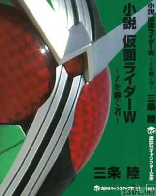 [三条陸] 仮面ライダーW ～Ｚを継ぐ者